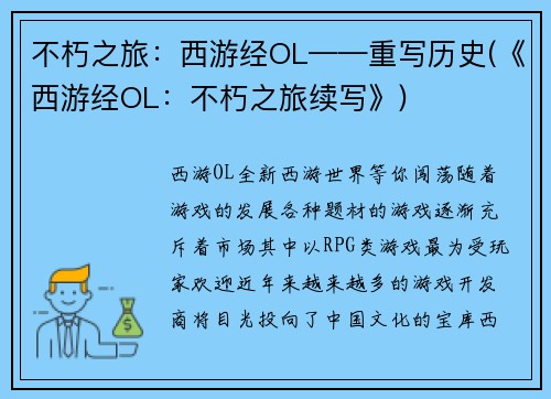 不朽之旅：西游经OL——重写历史(《西游经OL：不朽之旅续写》)
