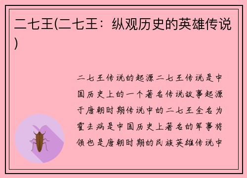 二七王(二七王：纵观历史的英雄传说)