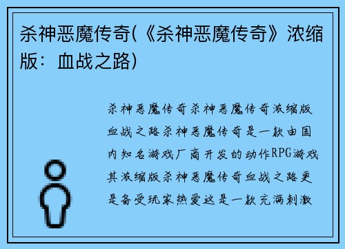 杀神恶魔传奇(《杀神恶魔传奇》浓缩版：血战之路)