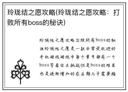 玲珑结之愿攻略(玲珑结之愿攻略：打败所有boss的秘诀)