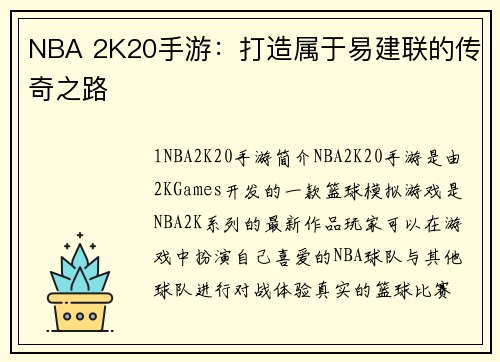 NBA 2K20手游：打造属于易建联的传奇之路