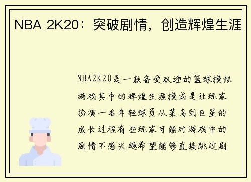 NBA 2K20：突破剧情，创造辉煌生涯